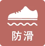 防滑