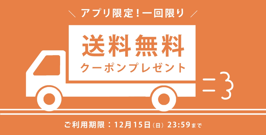 【アプリユーザ限定】送料無料クーポンプレゼント