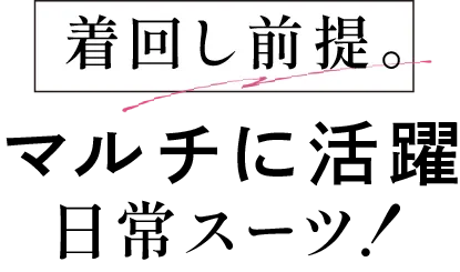 RANAN 着回し前提。マルチに活躍する日常スーツ！