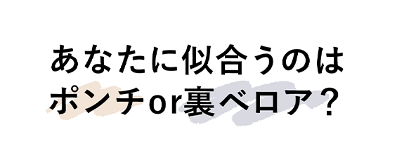 あなたに似合うのはどちらのレイヤード？