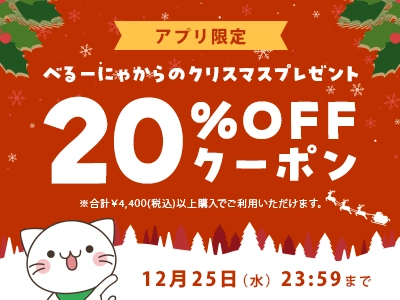 【アプリユーザ限定】べるーにゃからのクリスマスプレゼント