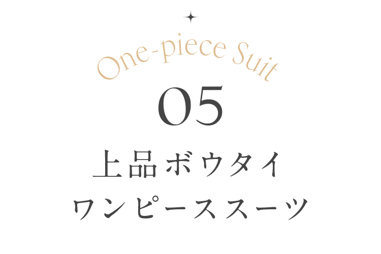 上品ボウタイワンピーススーツ