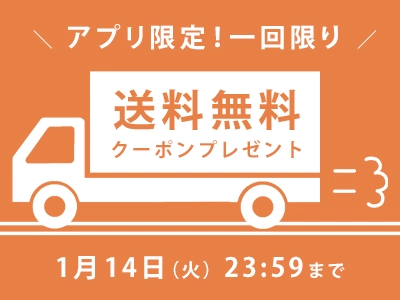 【アプリユーザ限定】送料無料クーポンプレゼント