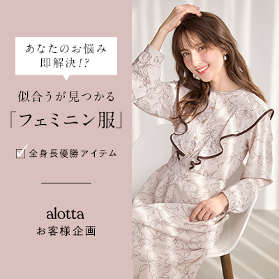 alotta　お客様×ワンピース特集