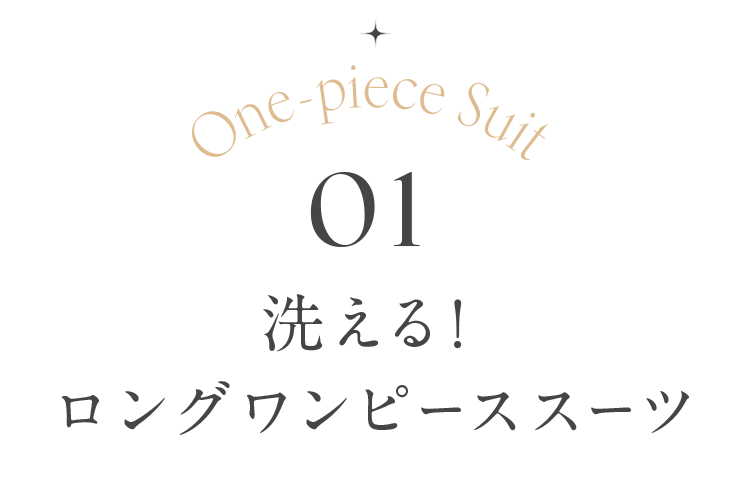 洗える！ロングワンピーススーツ