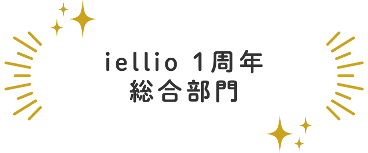 iellio1周年　総合部門