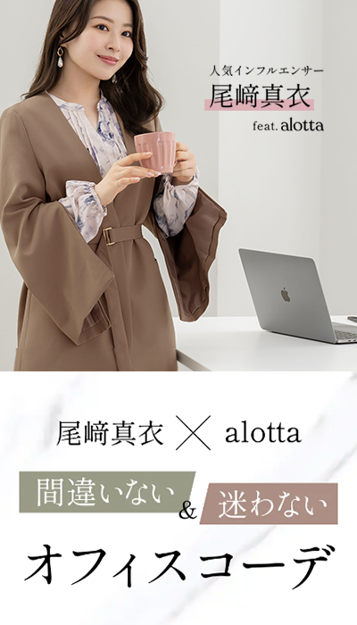 alotta×尾﨑真衣のオフィスコーデ特集