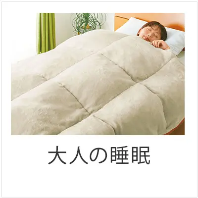 大人の睡眠