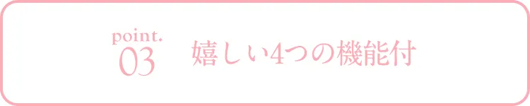 嬉しい4つの機能付