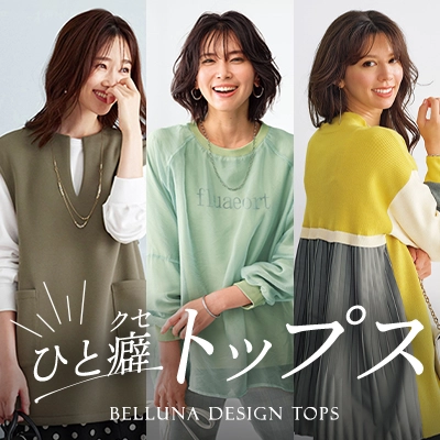 BELLUNA　デザイントップス特集