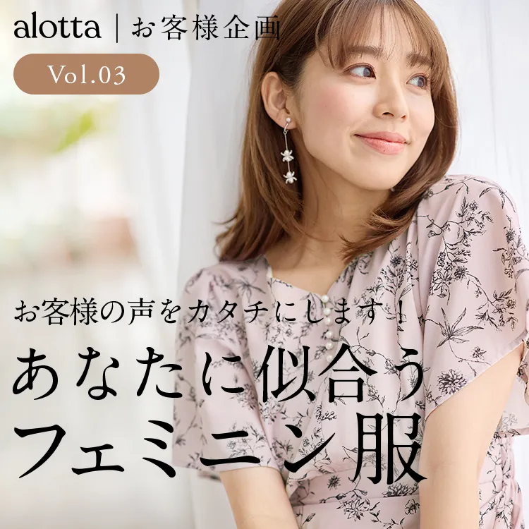 alotta　お客様企画特集