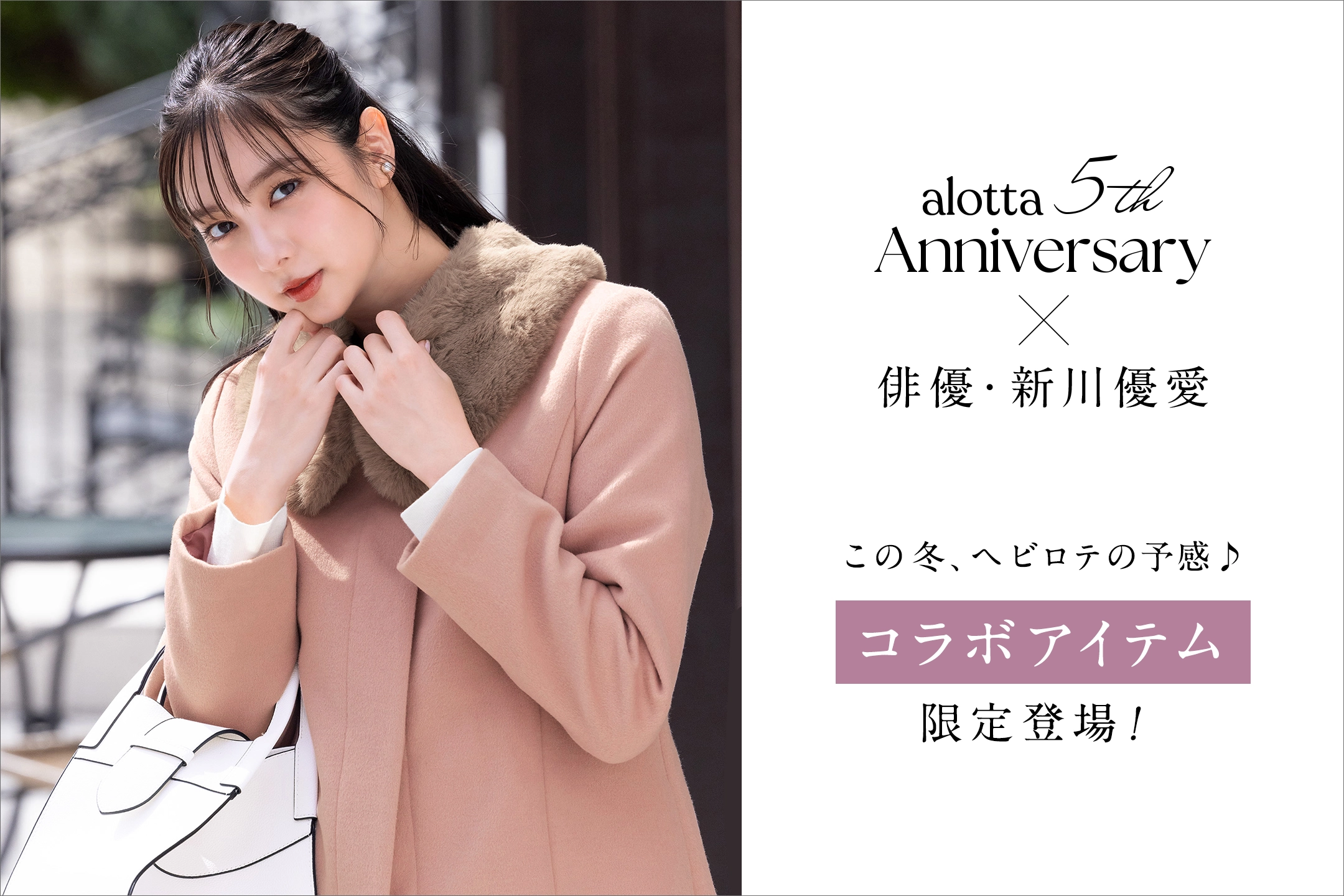 alotta×新川優愛　コラボ特集