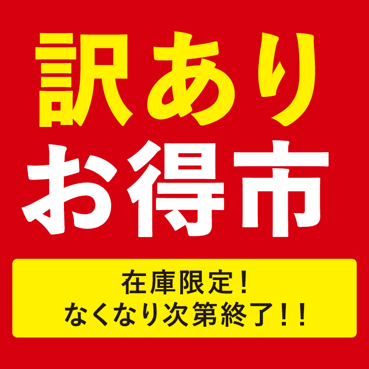 訳ありお得市