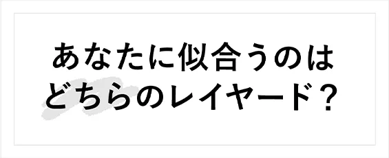 あなたに似合うのは ミディ丈orロング丈?