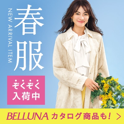 BELLUNA　今から着られる！新作特集