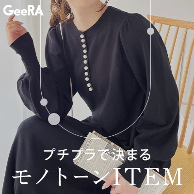 GeeRA　モノトーン特集