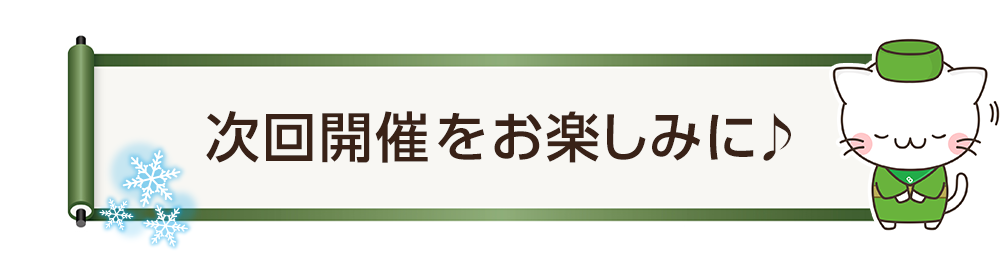 次回予告