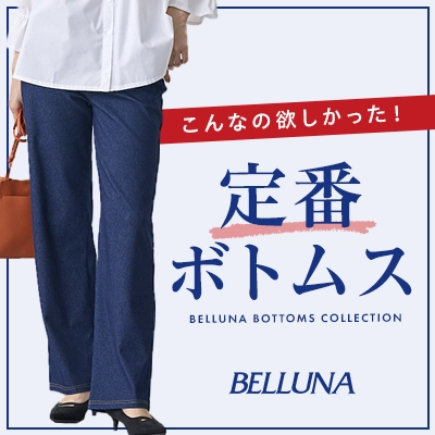 BELLUNA　パンツ特集