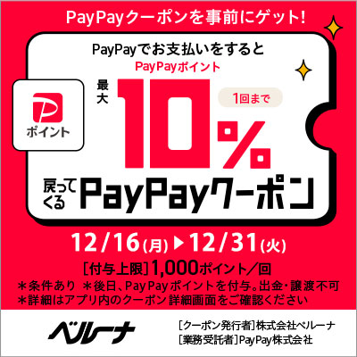 PayPayキャンペーン