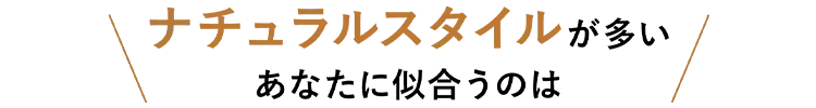 パンツスタイルが多いあなたに似合うのは