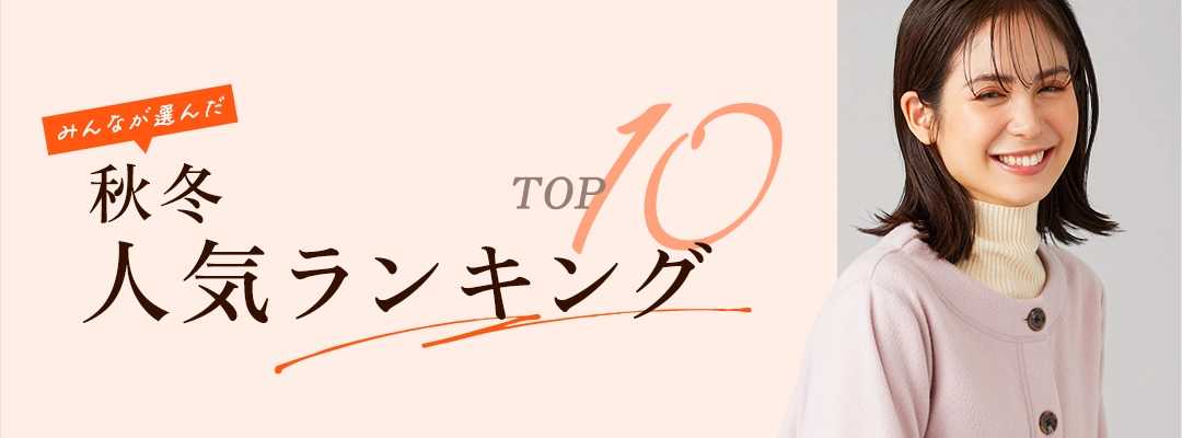 BELLUNA　人気ランキングTOP10特集