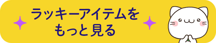 ラッキーアイテムを見る