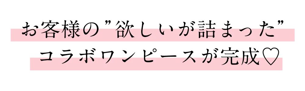 お客様の”欲しいが詰まった”コラボワンピースが完成♡