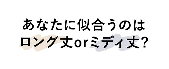 あなたに似合うのは とろみorタック?