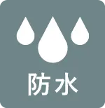 防水