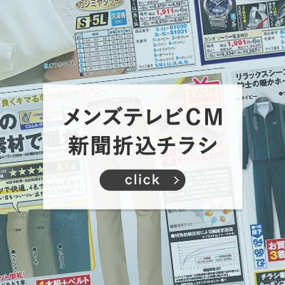 メンズTVCM・新聞折込チラシ掲載商品一覧