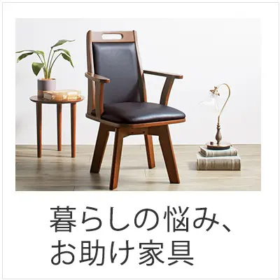  暮らしの悩み、お助け家具