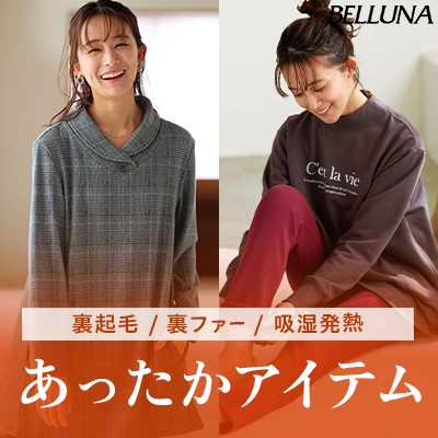 BELLUNA　あったか特集