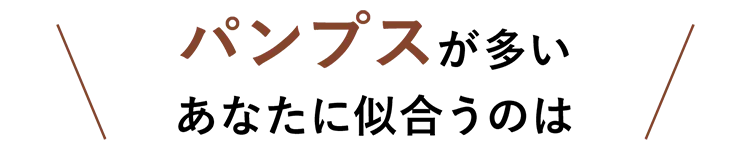 ブラウスが多いあなたに似合うのは