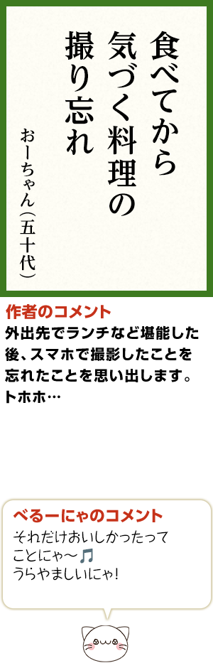 食べてから　気づく料理の　撮り忘れ