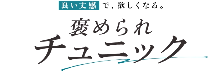 BELLUNA　褒められチュニック。