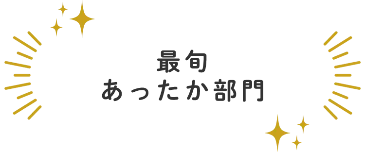 最旬あったか部門