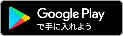 androidダウンロード