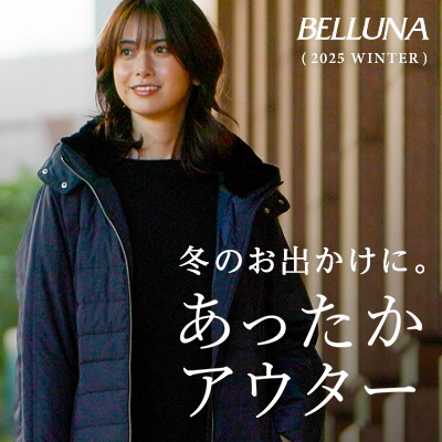 BELLUNA　アウター特集