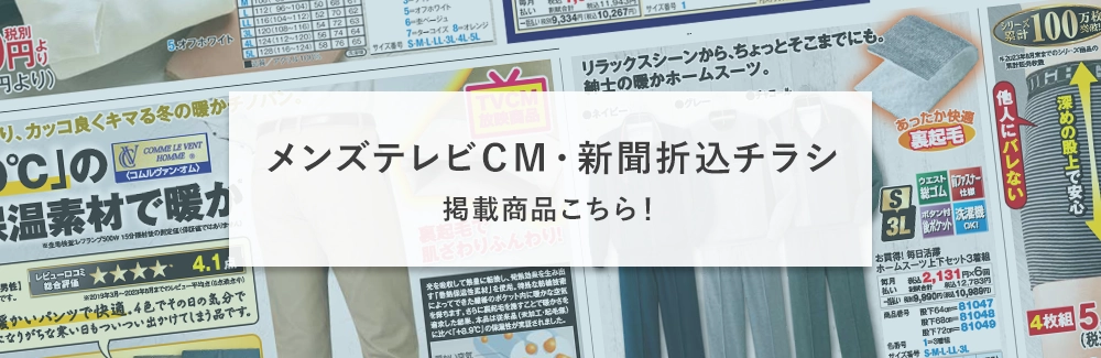 メンズTVCM・新聞折込チラシ掲載商品一覧