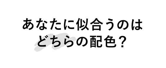 あなたに似合うのは ドッキングorニット？