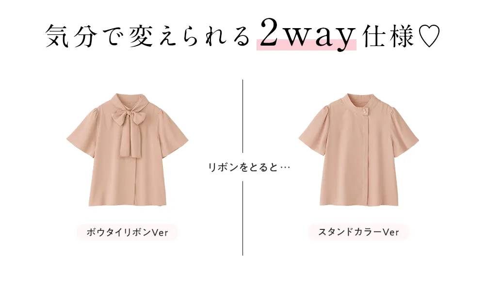 気分で変えられる2way仕様