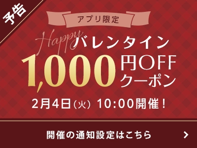 【アプリユーザー限定】バレンタインクーポンプレゼント