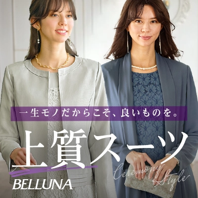 BELLUNA　スーツ特集