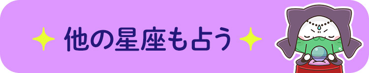 他の星座も占う