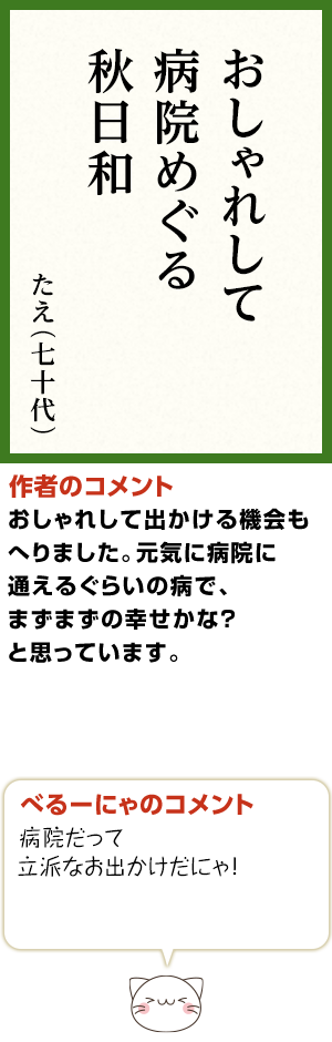 おしゃれして　病院めぐる　秋日和