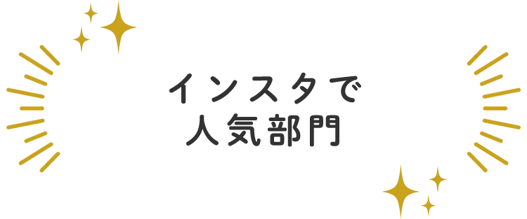 インスタで人気部門