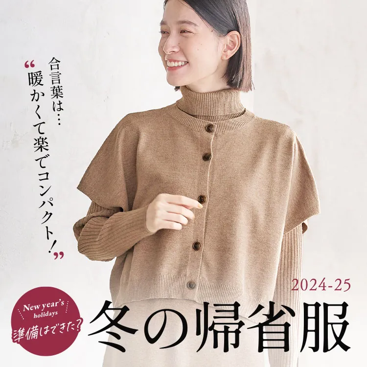 冬の帰省服特集