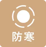 防寒