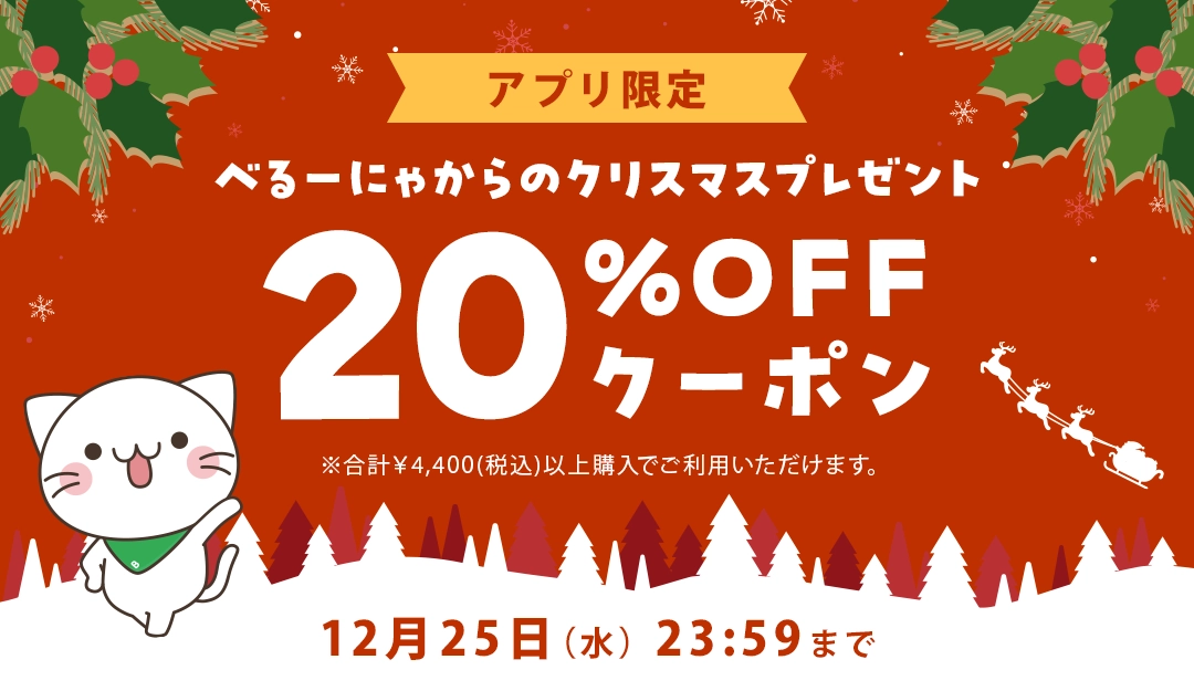 【アプリユーザ限定】べるーにゃからのクリスマスプレゼント