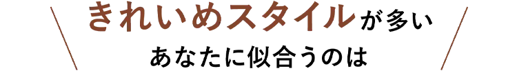 スカートスタイルが多いあなたに似合うのは